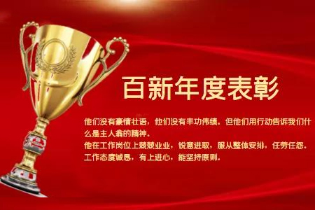 百新年度表彰！做更好的自己！