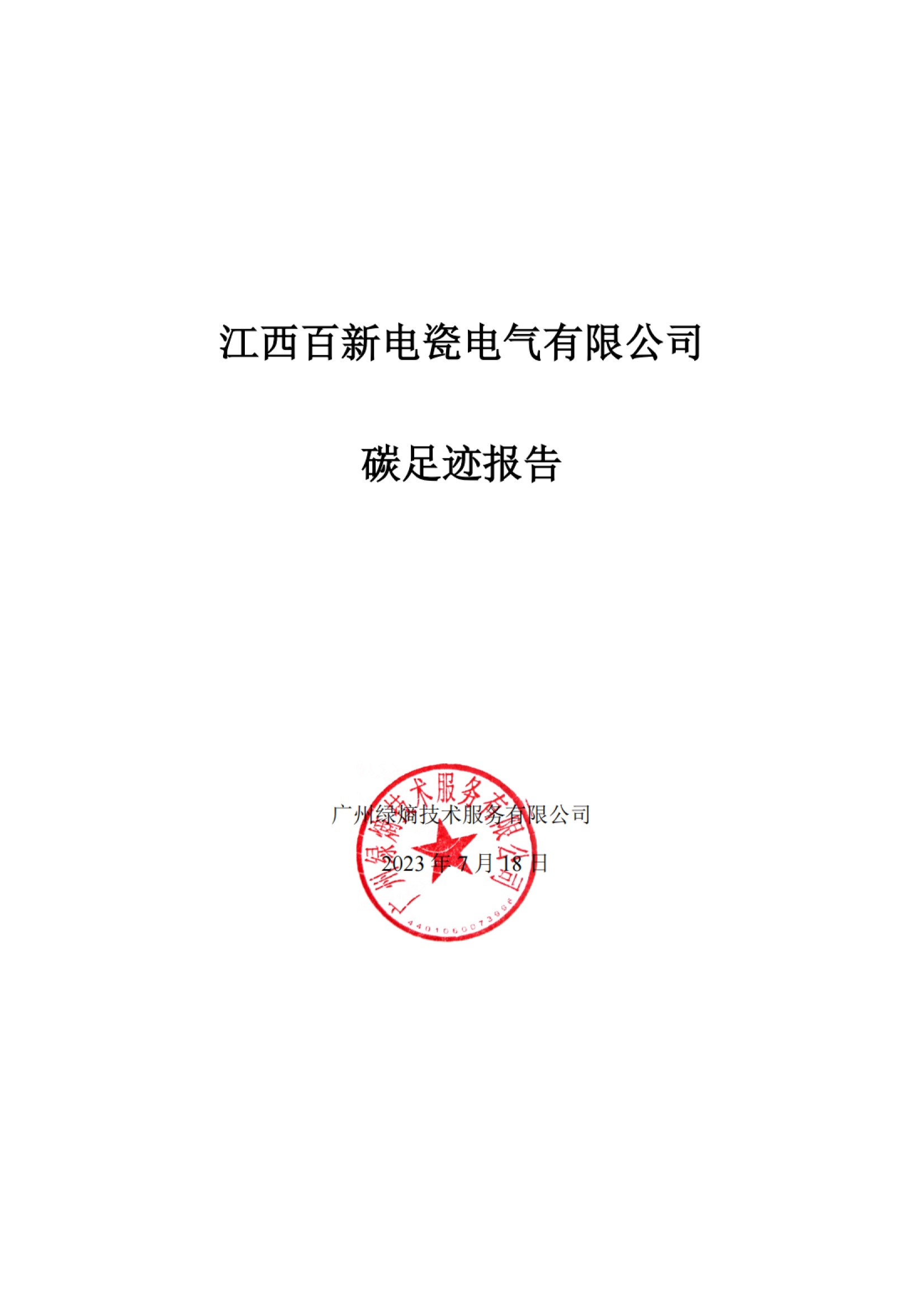 碳足跡報告