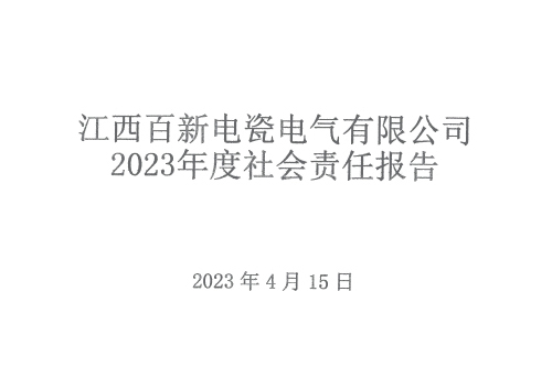 江西百新電瓷電氣有限公司 2023年度社會責(zé)任報告