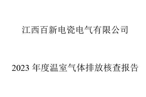 江西百新電瓷電氣有限公司 2023 年度溫室氣體排放核查報告
